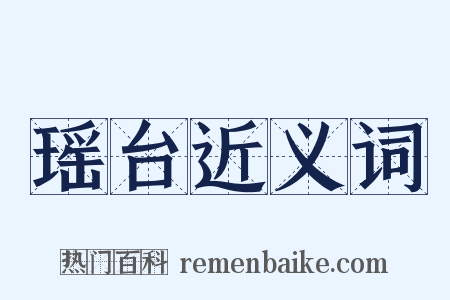 瑶台近义词是什么意思的图片